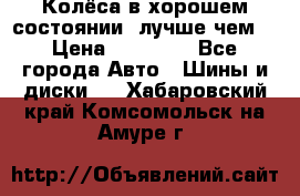 Колёса в хорошем состоянии, лучше чем! › Цена ­ 12 000 - Все города Авто » Шины и диски   . Хабаровский край,Комсомольск-на-Амуре г.